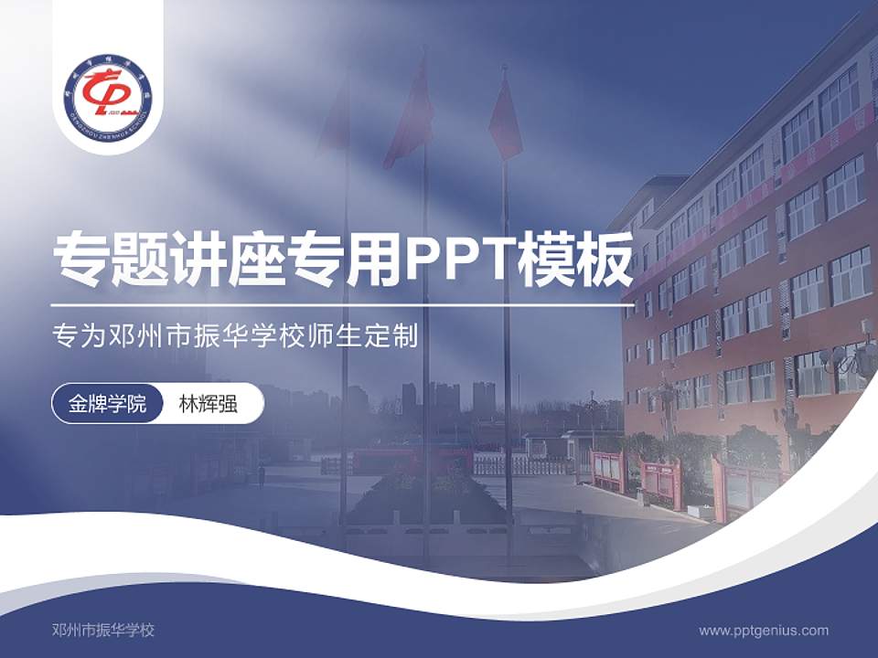 邓州市振华学校专题讲座/学术交流会PPT模板下载4:3格式PPT封面效果预览图