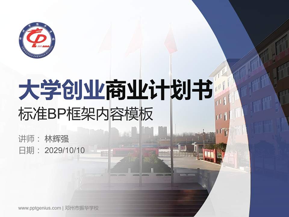 邓州市振华学校专用全国大学生互联网+创新创业大赛计划书/路演/网评PPT模板4:3格式PPT封面效果预览图