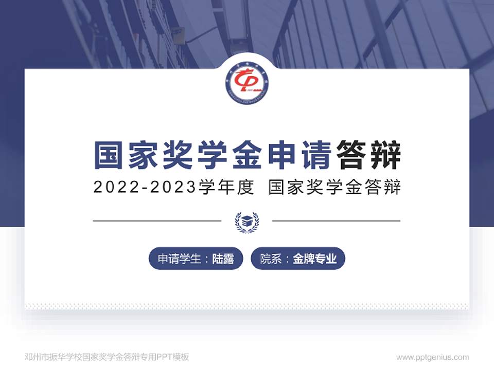邓州市振华学校专用国家奖学金答辩PPT模板4:3格式PPT封面效果预览图