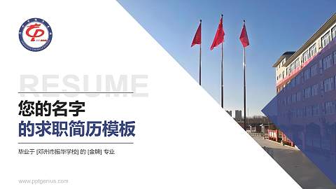 邓州市振华学校教师/学生通用个人简历PPT模板下载