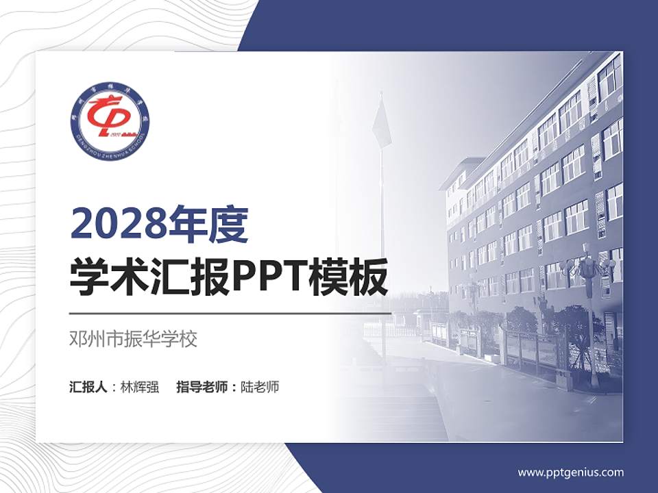 邓州市振华学校学术汇报/学术交流研讨会通用PPT模板下载4:3格式PPT封面效果预览图