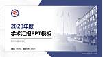邓州市振华学校学术汇报/学术交流研讨会通用PPT模板下载_幻灯片封面预览图