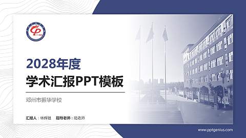 邓州市振华学校学术汇报/学术交流研讨会通用PPT模板下载