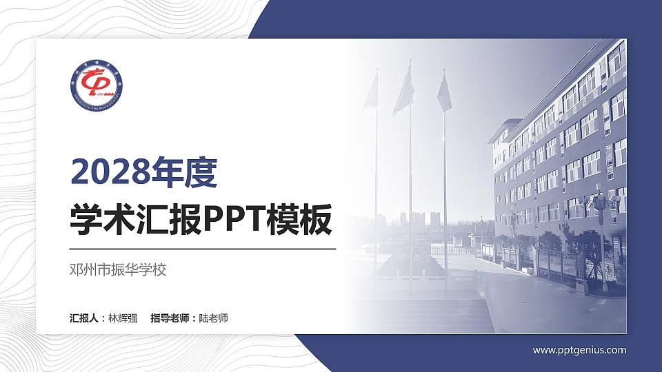 邓州市振华学校学术汇报/学术交流研讨会通用PPT模板下载16:9格式PPT封面效果预览图
