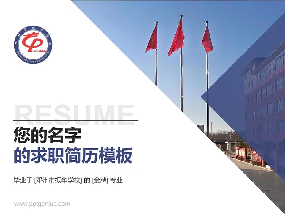 邓州市振华学校教师/学生通用个人简历PPT模板下载4:3格式PPT封面效果预览图