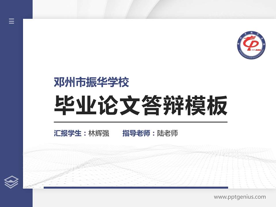 邓州市振华学校硕士研究生/本科生毕业论文答辩/开题报告通用PPT模板下载4:3格式PPT封面效果预览图