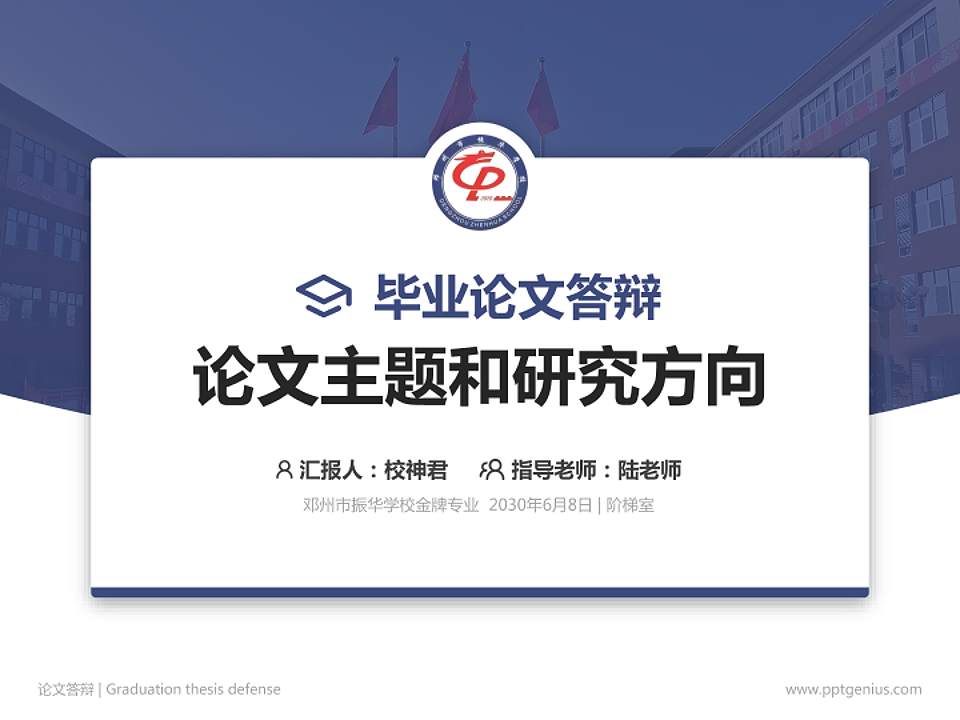 邓州市振华学校论文答辩标准PPT模板4:3格式PPT封面效果预览图