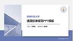 西南科技大学PPT模板下载_幻灯片封面预览图