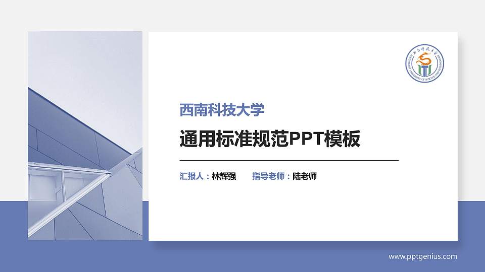 西南科技大学PPT模板下载16:9格式PPT封面效果预览图
