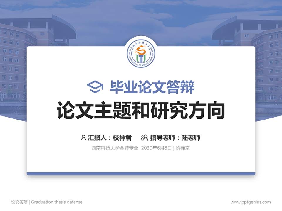 西南科技大学论文答辩标准PPT模板4:3格式PPT封面效果预览图