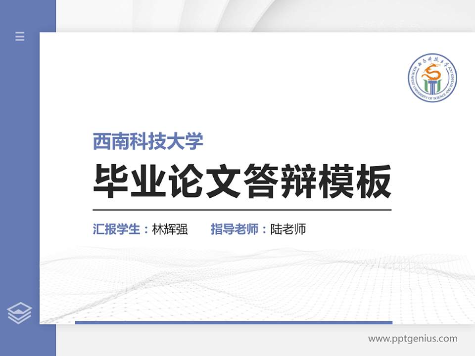 西南科技大学硕士研究生/本科生毕业论文答辩/开题报告通用PPT模板下载4:3格式PPT封面效果预览图
