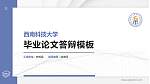 西南科技大学硕士研究生/本科生毕业论文答辩/开题报告通用PPT模板下载_幻灯片封面预览图