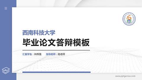 西南科技大学硕士研究生/本科生毕业论文答辩/开题报告通用PPT模板下载