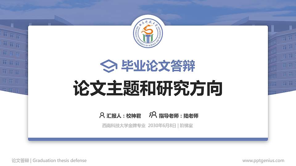 西南科技大学论文答辩标准PPT模板16:9格式PPT封面效果预览图