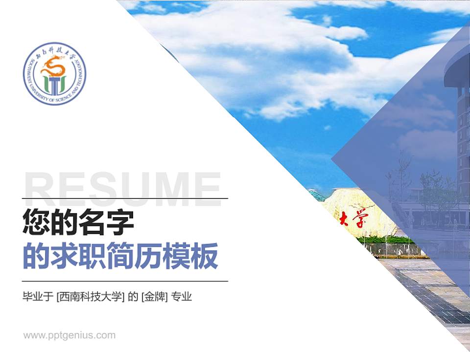 西南科技大学教师/学生通用个人简历PPT模板下载4:3格式PPT封面效果预览图