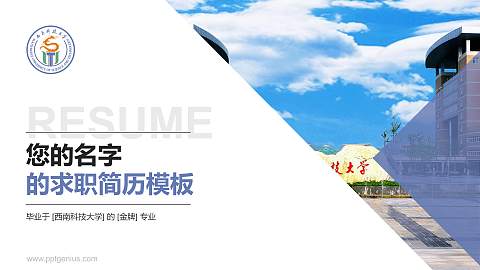 西南科技大学教师/学生通用个人简历PPT模板下载