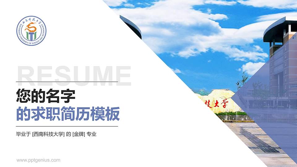 西南科技大学教师/学生通用个人简历PPT模板下载16:9格式PPT封面效果预览图