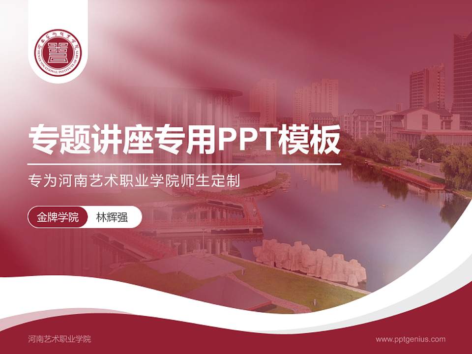 河南艺术职业学院专题讲座/学术交流会PPT模板下载4:3格式PPT封面效果预览图