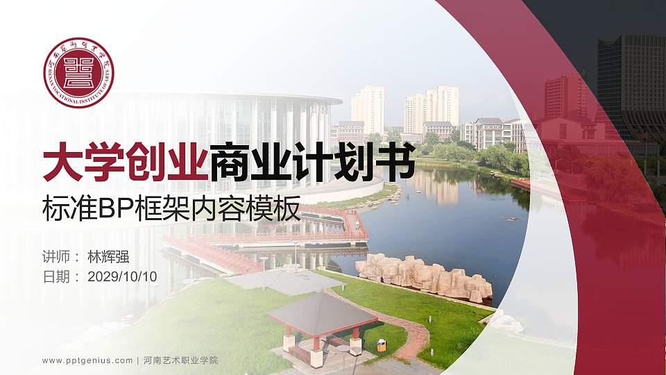 河南艺术职业学院专用全国大学生互联网+创新创业大赛计划书/路演/网评PPT模板16:9格式PPT封面效果预览图