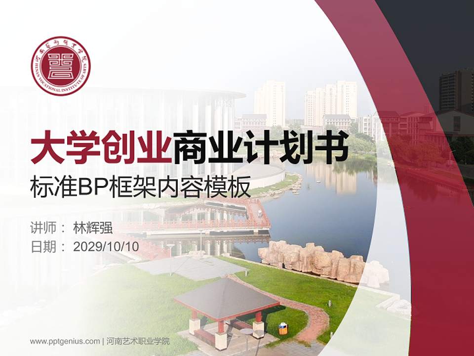 河南艺术职业学院专用全国大学生互联网+创新创业大赛计划书/路演/网评PPT模板4:3格式PPT封面效果预览图