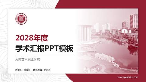 河南艺术职业学院学术汇报/学术交流研讨会通用PPT模板下载