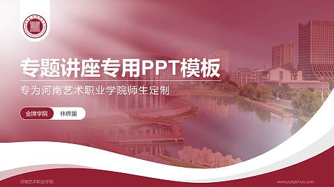 河南艺术职业学院专题讲座/学术交流会PPT模板下载