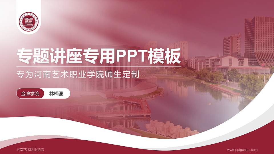 河南艺术职业学院专题讲座/学术交流会PPT模板下载16:9格式PPT封面效果预览图