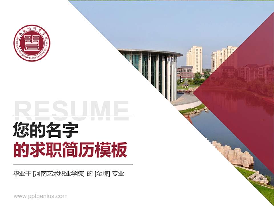 河南艺术职业学院教师/学生通用个人简历PPT模板下载4:3格式PPT封面效果预览图