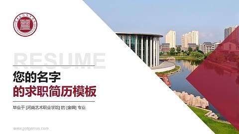 河南艺术职业学院教师/学生通用个人简历PPT模板下载