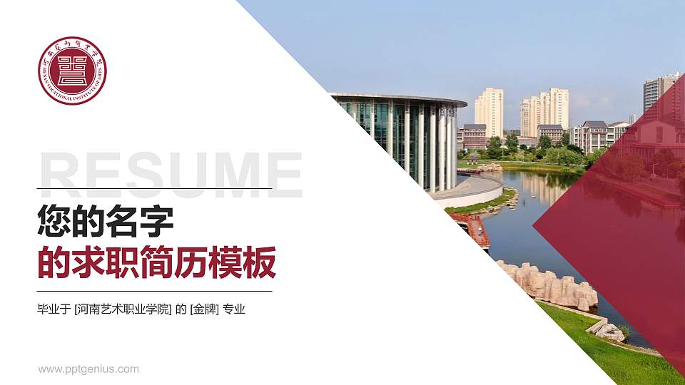 河南艺术职业学院教师/学生通用个人简历PPT模板下载16:9格式PPT封面效果预览图