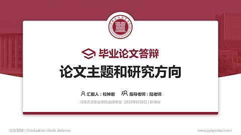河南艺术职业学院论文答辩标准PPT模板