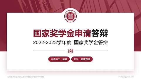 河南艺术职业学院专用国家奖学金答辩PPT模板