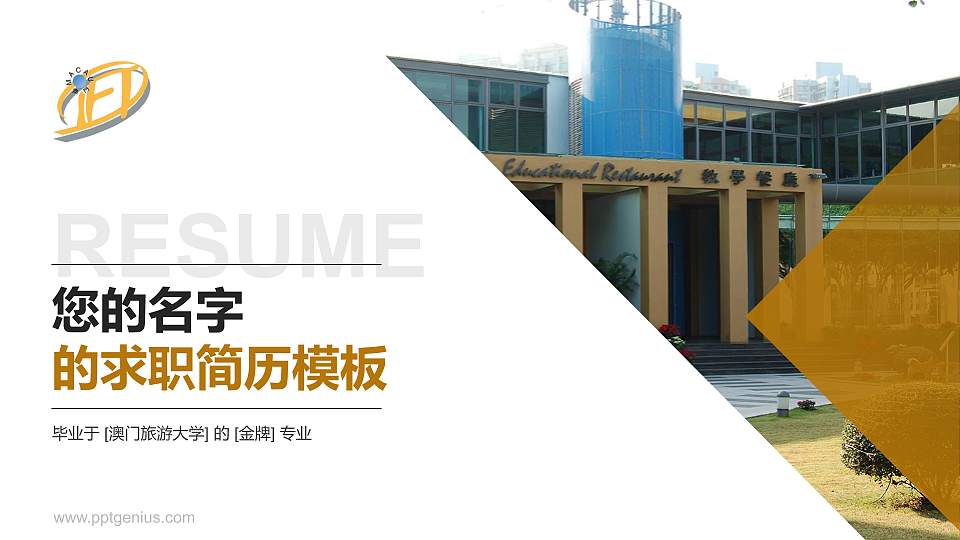 澳门旅游大学教师/学生通用个人简历PPT模板下载16:9格式PPT封面效果预览图