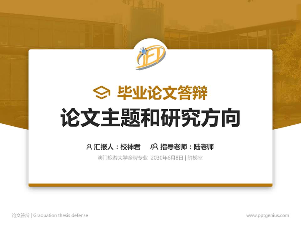 澳门旅游大学论文答辩标准PPT模板4:3格式PPT封面效果预览图