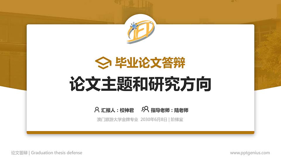 澳门旅游大学论文答辩标准PPT模板16:9格式PPT封面效果预览图