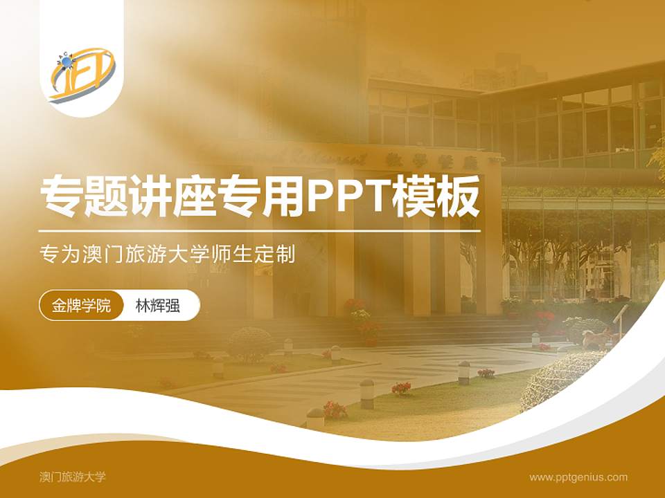 澳门旅游大学专题讲座/学术交流会PPT模板下载4:3格式PPT封面效果预览图