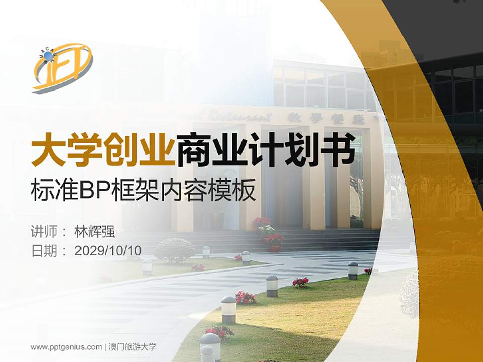 澳门旅游大学专用全国大学生互联网+创新创业大赛计划书/路演/网评PPT模板4:3格式PPT封面效果预览图