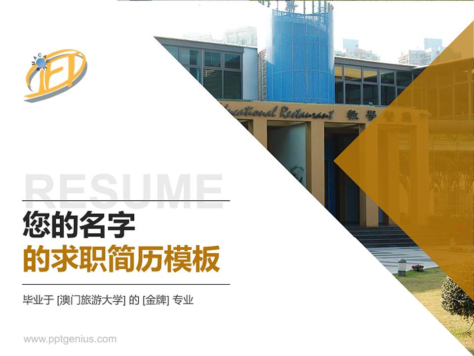 澳门旅游大学教师/学生通用个人简历PPT模板下载4:3格式PPT封面效果预览图