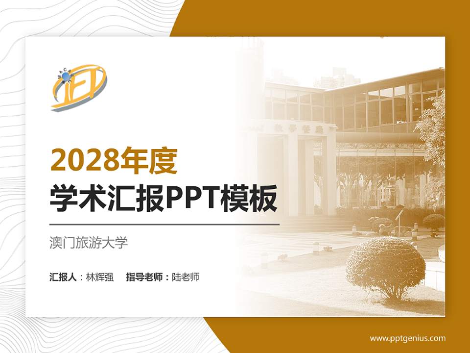 澳门旅游大学学术汇报/学术交流研讨会通用PPT模板下载4:3格式PPT封面效果预览图