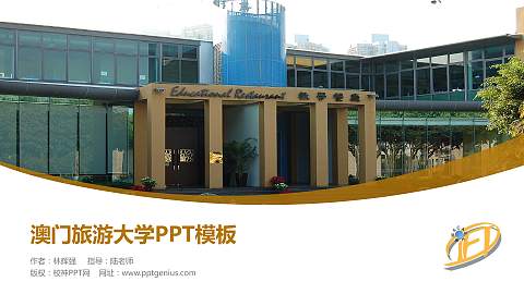 澳门旅游大学毕业论文答辩PPT模板下载