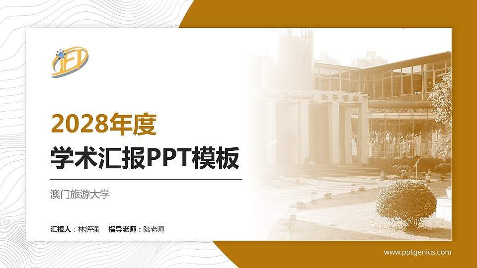 澳门旅游大学学术汇报/学术交流研讨会通用PPT模板下载16:9格式PPT封面效果预览图
