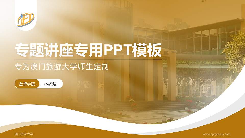澳门旅游大学专题讲座/学术交流会PPT模板下载16:9格式PPT封面效果预览图