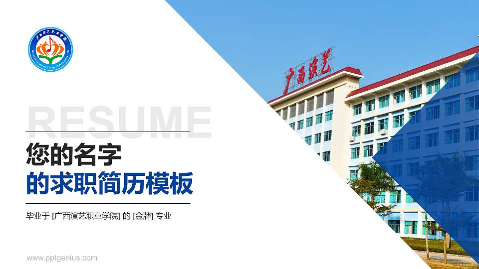广西演艺职业学院教师/学生通用个人简历PPT模板下载16:9格式PPT封面效果预览图
