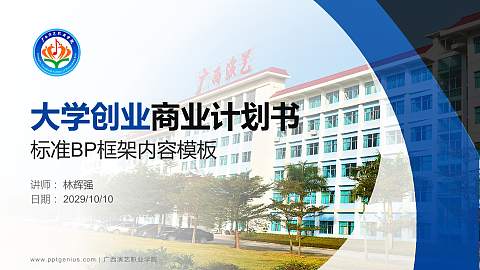 广西演艺职业学院专用全国大学生互联网+创新创业大赛计划书/路演/网评PPT模板