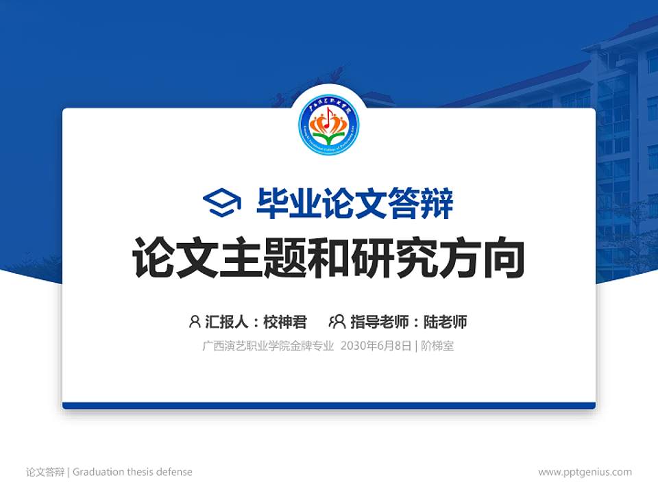广西演艺职业学院论文答辩标准PPT模板4:3格式PPT封面效果预览图
