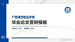 广西演艺职业学院硕士研究生/本科生毕业论文答辩/开题报告通用PPT模板下载_幻灯片封面预览图