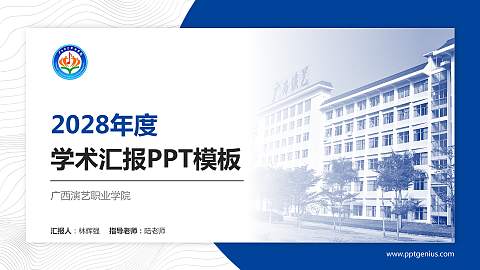 广西演艺职业学院学术汇报/学术交流研讨会通用PPT模板下载