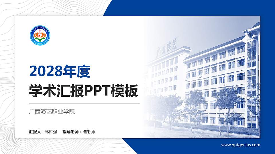 广西演艺职业学院学术汇报/学术交流研讨会通用PPT模板下载16:9格式PPT封面效果预览图