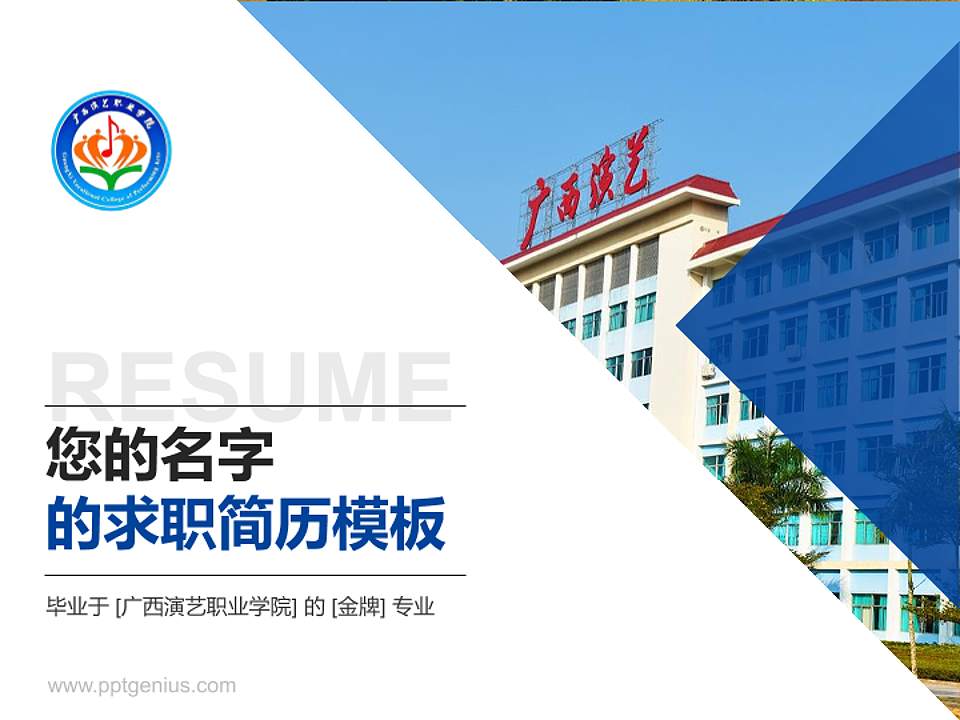 广西演艺职业学院教师/学生通用个人简历PPT模板下载4:3格式PPT封面效果预览图
