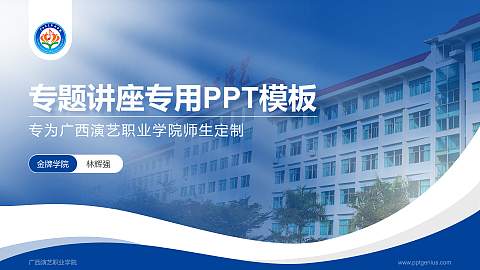 广西演艺职业学院专题讲座/学术交流会PPT模板下载